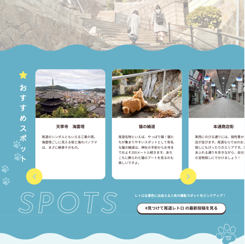 おすすめスポットセクション